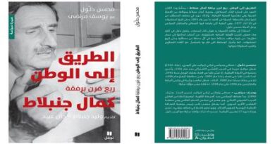 طبعة جديدة من كتاب “الطريق إلى الوطن: ربع قرن برفقة كمال جنبلاط” للكاتبين محسن دلول ويوسف مرتضى