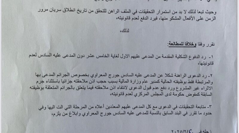 لمدّعى عليهم وسيم منصوري ورفاقه استأنفوا قرار القاضية أماني سلامة رد دفوعهم الشكلية في شكوى مودعين وجلستا تحقيق اليوم في شكويين أخريين من مودعين ضدهم