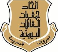 بيان صادر عن اتحاد جمعيات العائلات البيروتية بشأن انتخابات بيروت البلدية