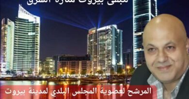محمد فاروق الزيات … صوت التغيير وضمير العاصمة… مرشّحكم لعضوية المجلس البلدي في بيروت