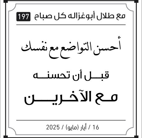مقولات صباح لطلال ابو غزالة 16 /5/2005