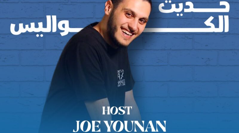 “حديث الكواليس” مع جو يونان: حوارات تكشف أسرار النجوم عبر إذاعة جبل لبنان