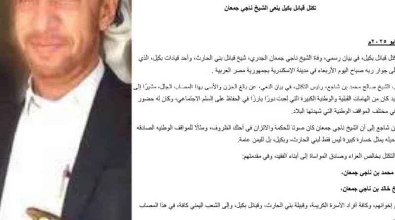 تكتل قبائل بكيل ينعى الشيخ ناجي جمعان
