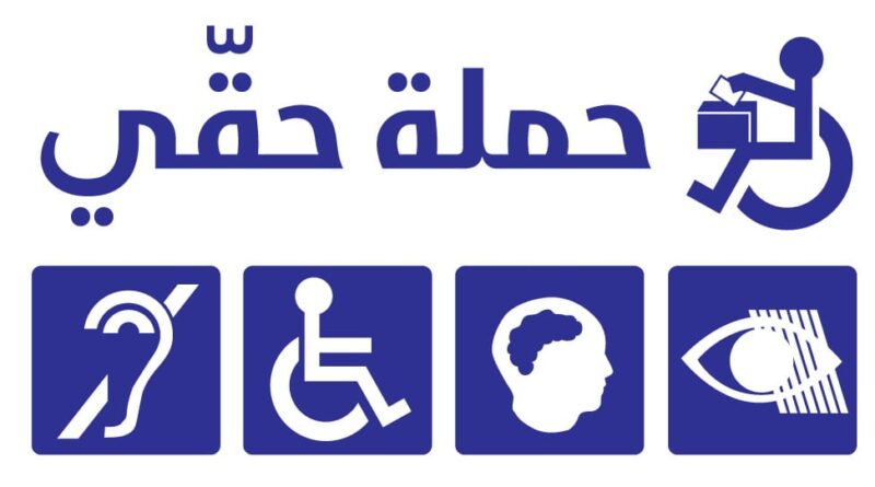 حملة حقي – اقتراع الناخبين المعوقين في الشمال وعكار