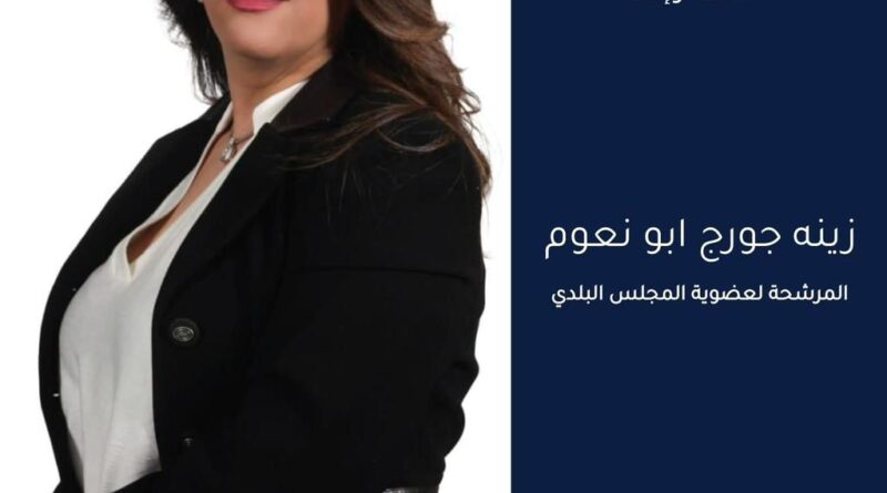 رؤية المرشحة زينة جورج أبونعوم لعضوية المجلس البلدي في بلدة نيحا