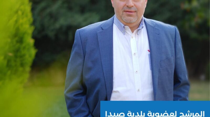 صيدا تحتاج في مجلسها البلدي لأعضاء فاعلين ورجل الأعمال عامر معطي انطلق من محبة الناس لخدمة المدينة على كافة الصعد